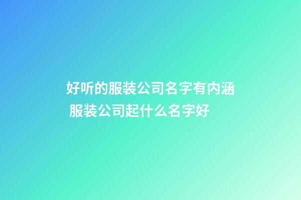 好听的服装公司名字有内涵 服装公司起什么名字好-第1张-公司起名-玄机派